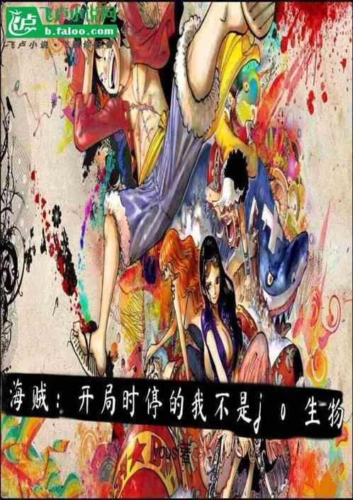 海贼开局就是大将免费阅读