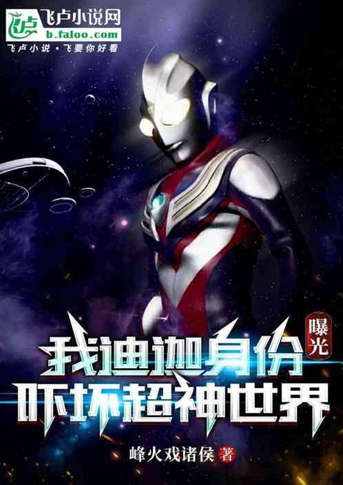 迪迦身份被发现是第几集