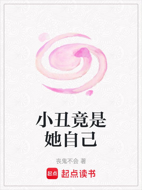 小丑竟是她自己的妹妹