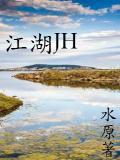 江湖救急是什么意思