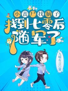 随军了 九喵有言