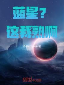 蓝星就剩我一人