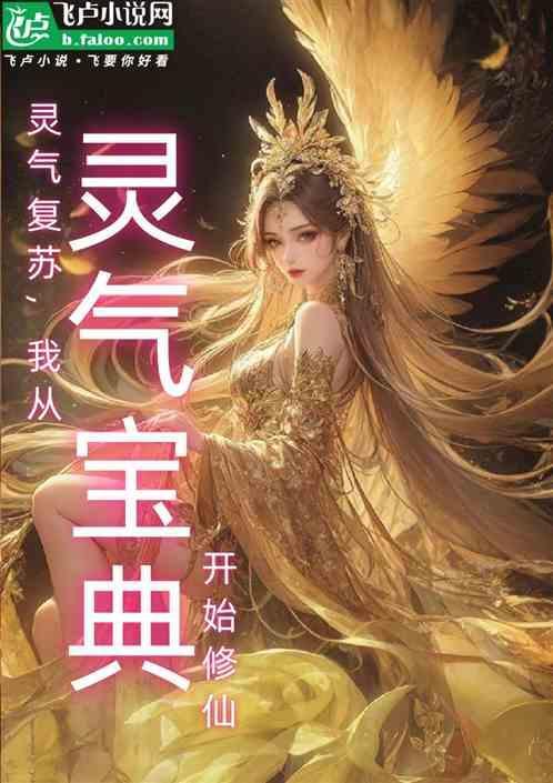 灵气复苏从抽卡开始