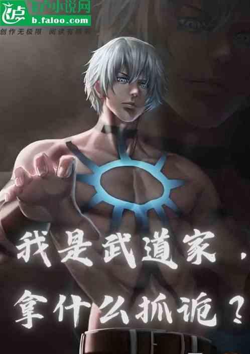 我是武道高手