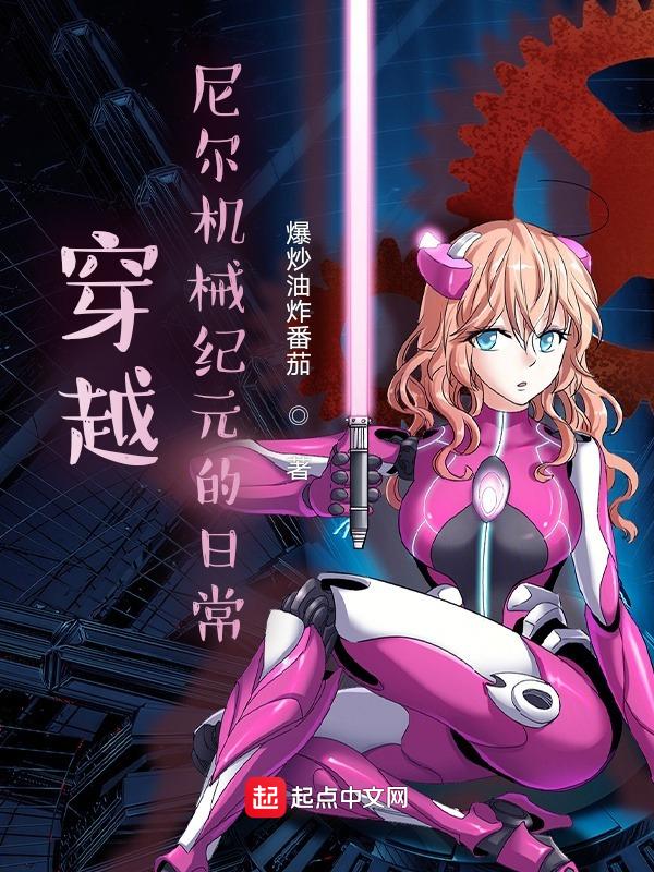 有尼尔机械纪元的