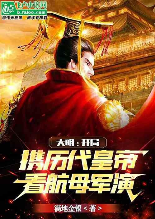 穿越大明造航母