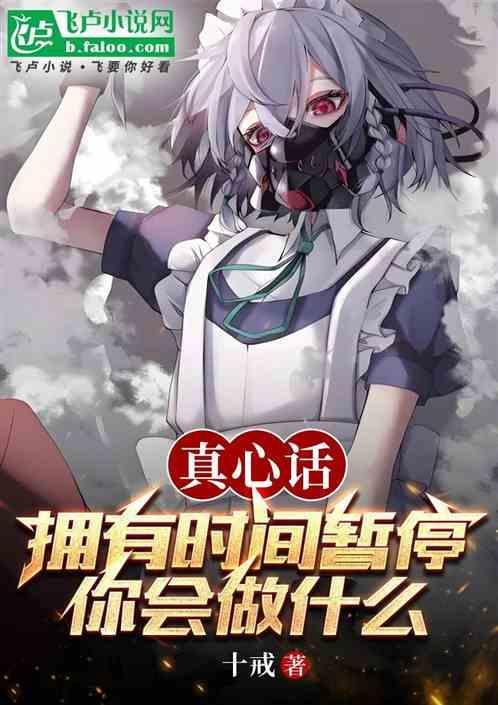 如果拥有时间暂停能干什么