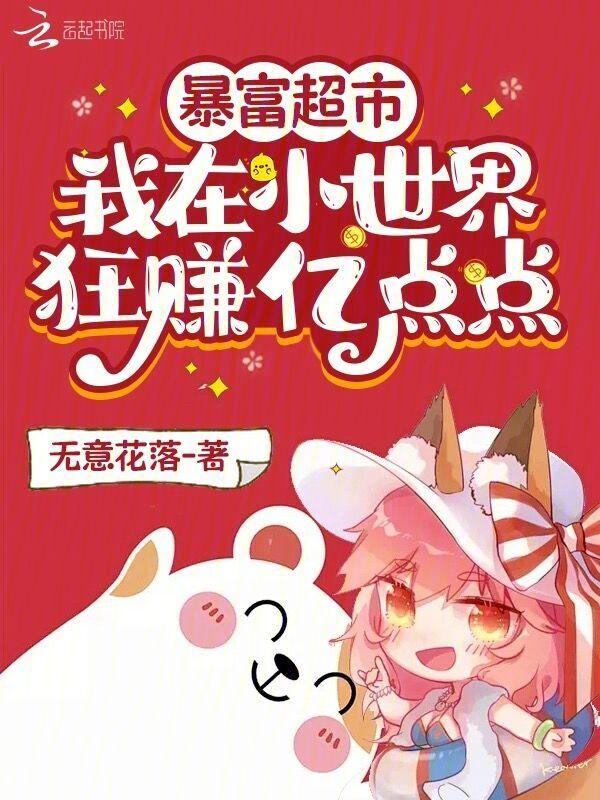 暴富超市我在小世界狂赚亿点点