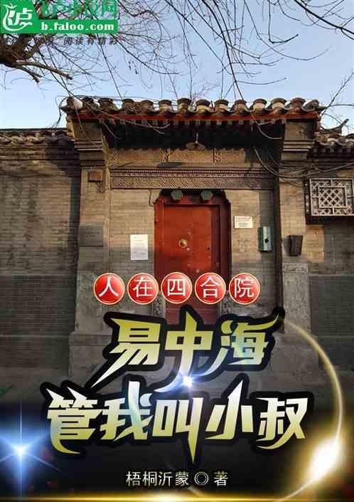 人在四合院易中海管我叫小叔