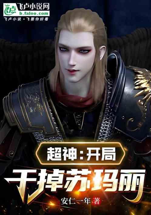 超神开局干掉苏玛丽免费阅读