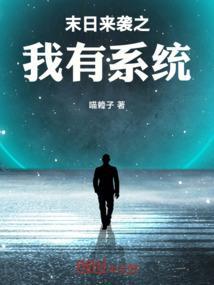 末日有系统的