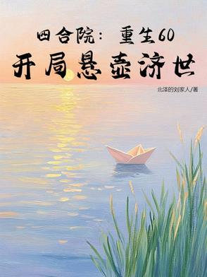四合院重生四合院