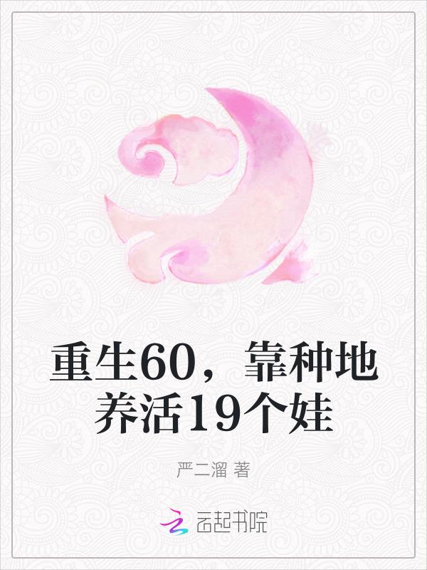 重回60种田发家致富养崽崽