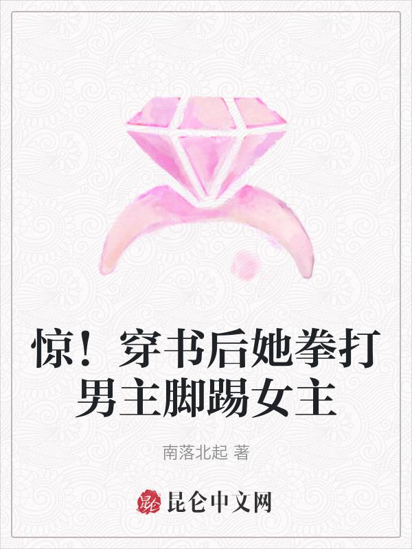 穿书后我踹了男主角