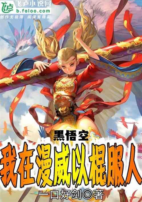 黑悟空穿越