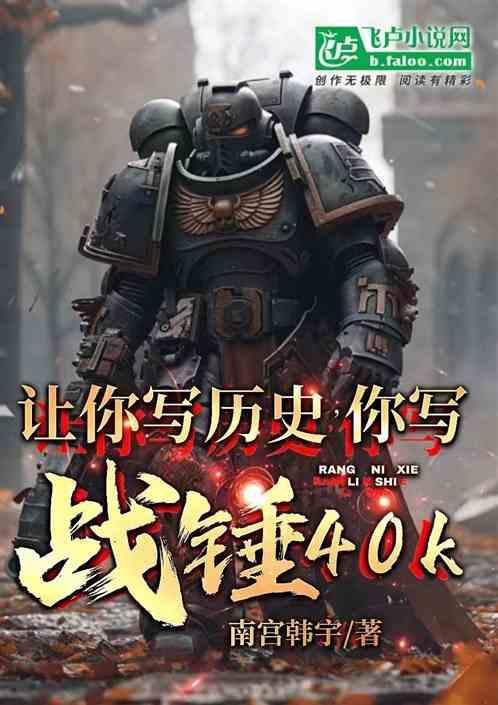 让你写历史