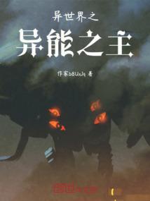 异世异能者