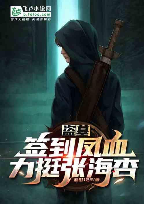 盗墓签到就变强陈凯笔趣阁