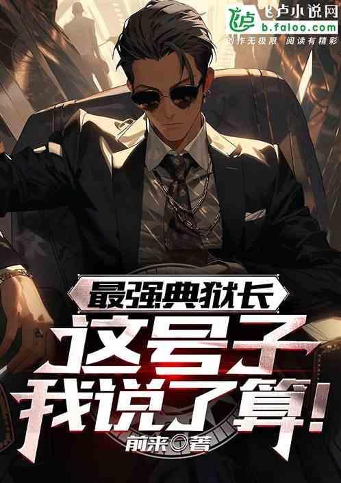 典狱长有多强