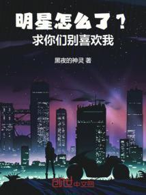 明星怎么啦