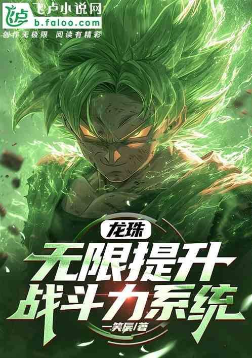 龙珠之战斗力系统