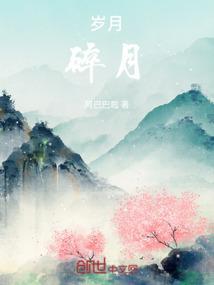 岁月惨淡