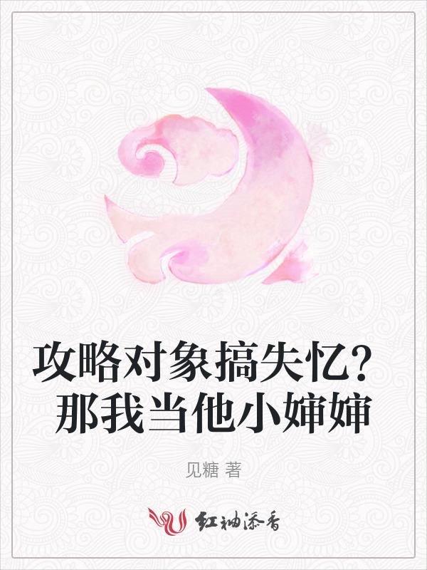 攻略对象她崩坏了?