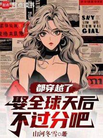 都穿越了娶全球天后不过分吧