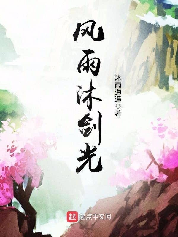 沐雨风华