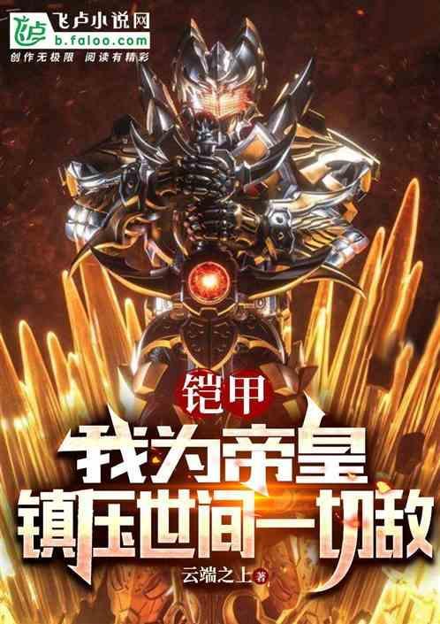 铠甲勇士之我为帝皇