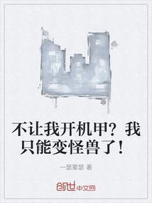 不让我开机甲?我只能变怪兽了