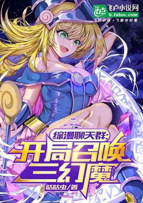 综漫聊天群开局召唤三幻魔