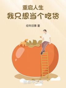 重启人生我只想当个吃货的