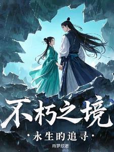 永生不朽英语怎么说