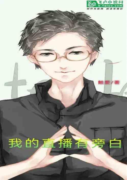 旁白在哪儿直播