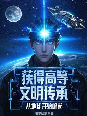 获得高等文明传承从地球开始崛