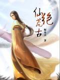 荒古仙庭