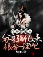作为普通人