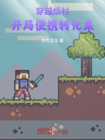 主角穿越烦人的村民的