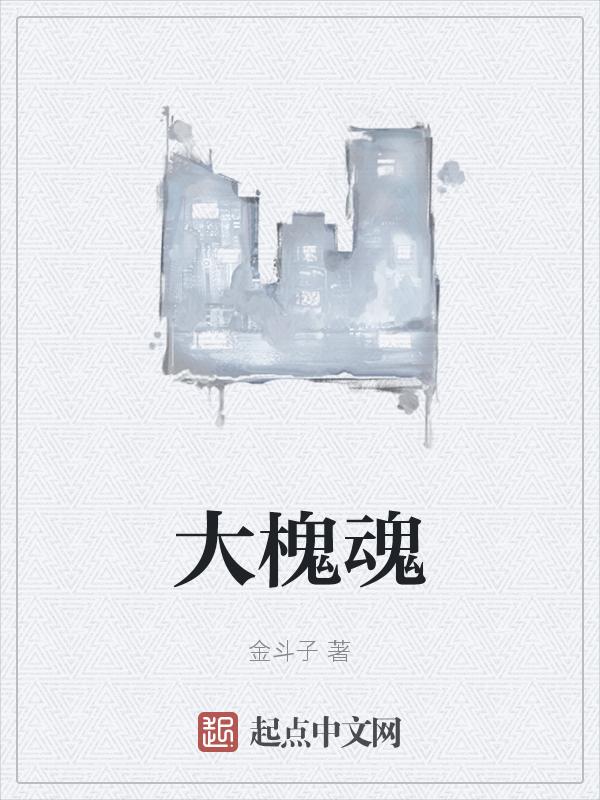 大槐魂金斗子个人资料
