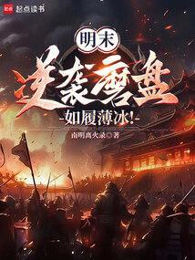 明末逆袭磨盘如履薄冰最新