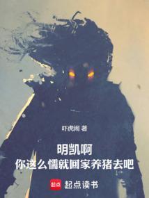 明凯啊你这么懦就回家养猪去吧笔趣阁