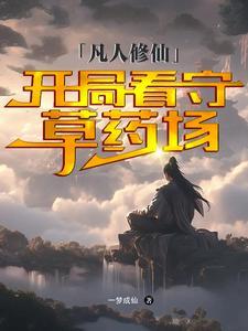 从凡人修仙传开始签到