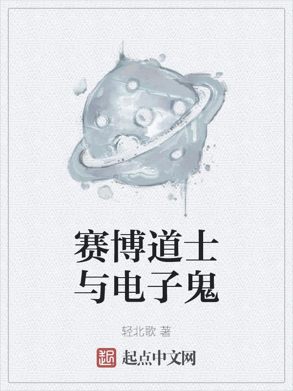 赛博道士会掉电子san值吗?免费