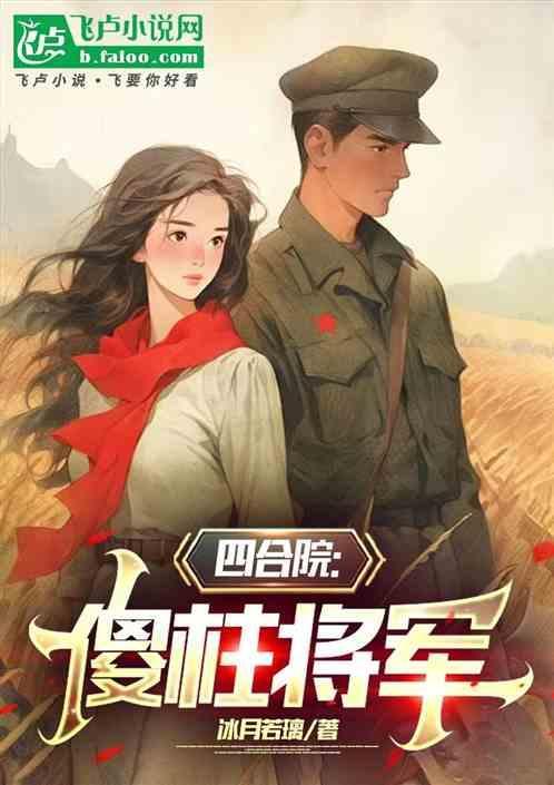 四合院傻柱将军_