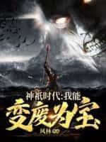神祇时代我有一个