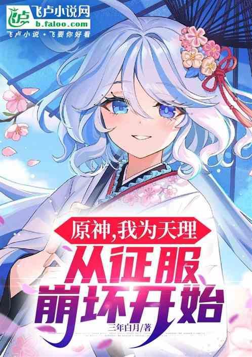 从征服崩坏开始免费阅读