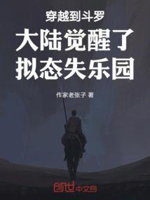 穿越斗罗大陆觉醒尾兽的