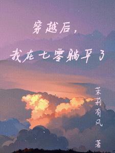 穿越后我在七零躺平了