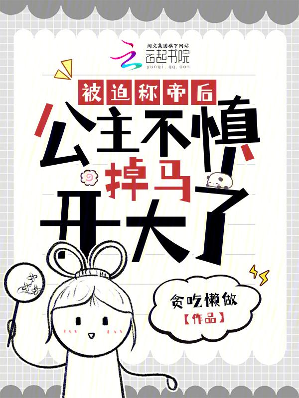 穿成炮灰公主后咸鱼她被迫翻身免费阅读